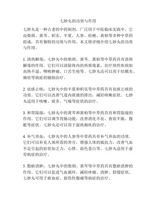 七妙丸的功效与作用