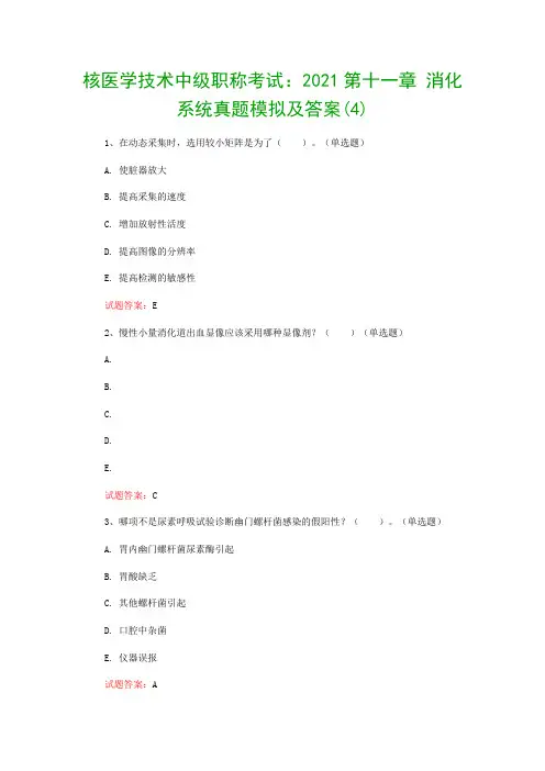 核医学技术中级职称考试：2021第十一章 消化系统真题模拟及答案(4)