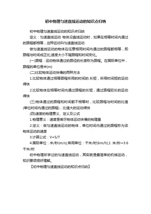 初中物理匀速直线运动的知识点归纳