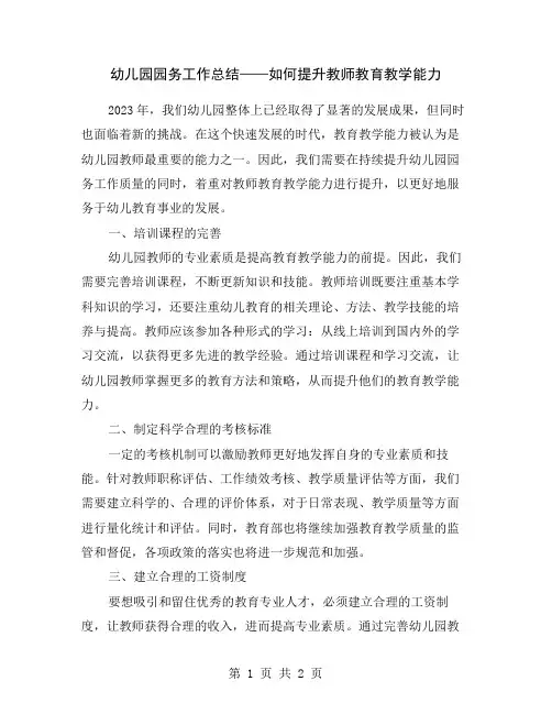 幼儿园园务工作总结——如何提升教师教育教学能力
