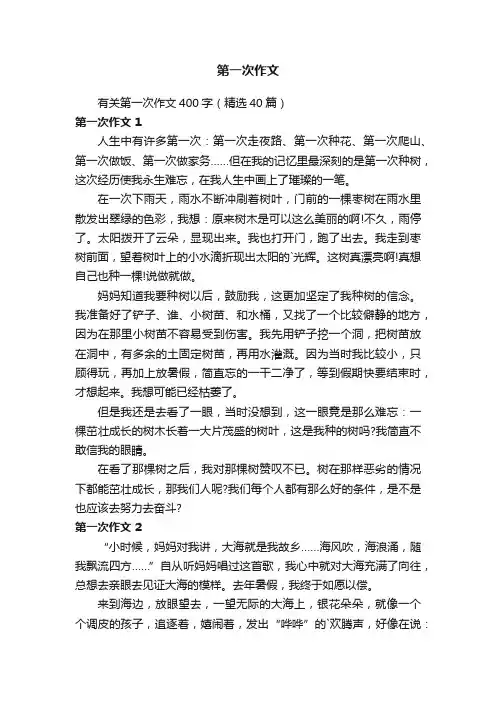 有关第一次作文400字（精选40篇）