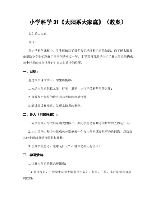 小学科学31《太阳系大家庭》(教案)