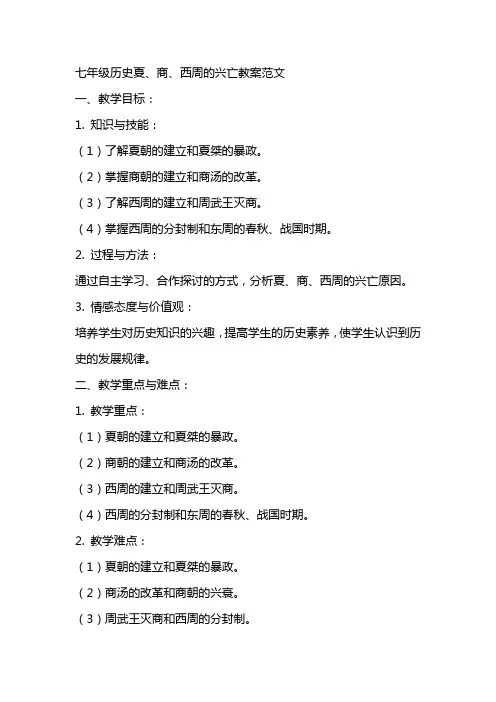七年级历史夏、商、西周的兴亡教案范文