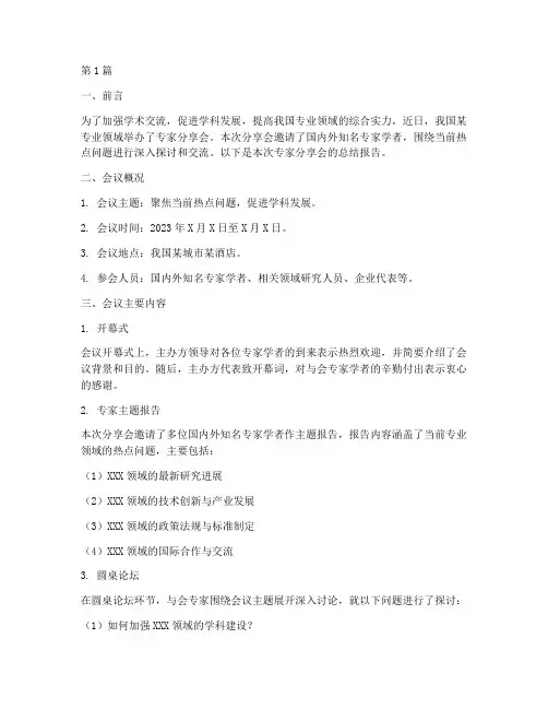 专家分享会总结报告范文(3篇)