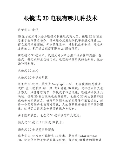 眼镜式3D电视有哪几种技术