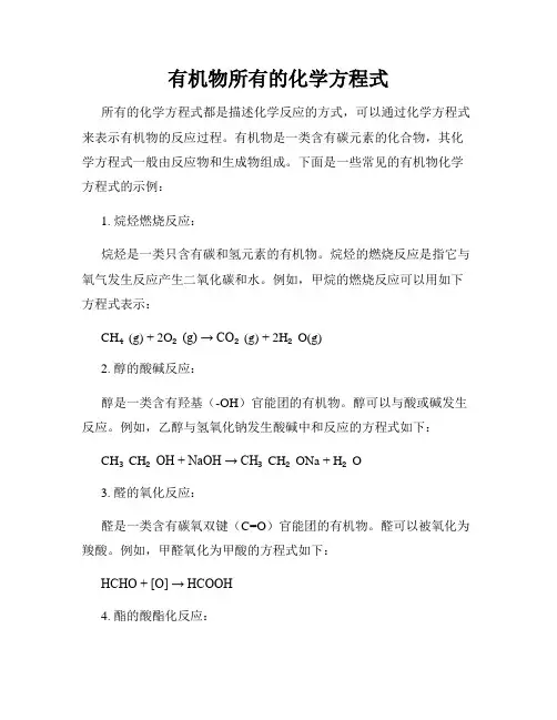 有机物所有的化学方程式