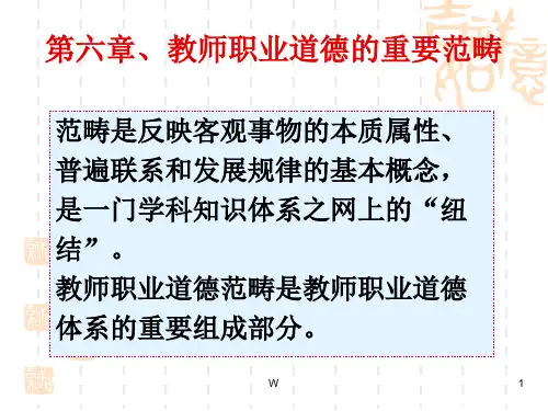 第六章、教师职业道德的重要范畴