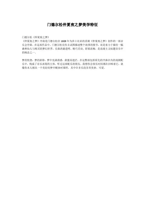 门德尔松仲夏夜之梦美学特征