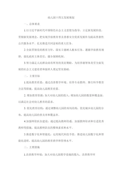 幼儿园十四五发展规划