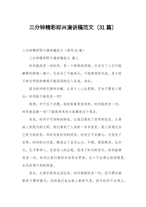 三分钟精彩即兴演讲稿范文(31篇)