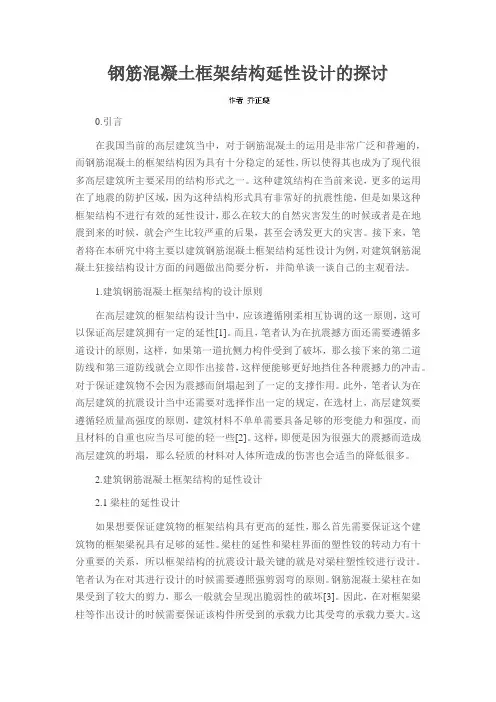 钢筋混凝土框架结构延性设计的探讨
