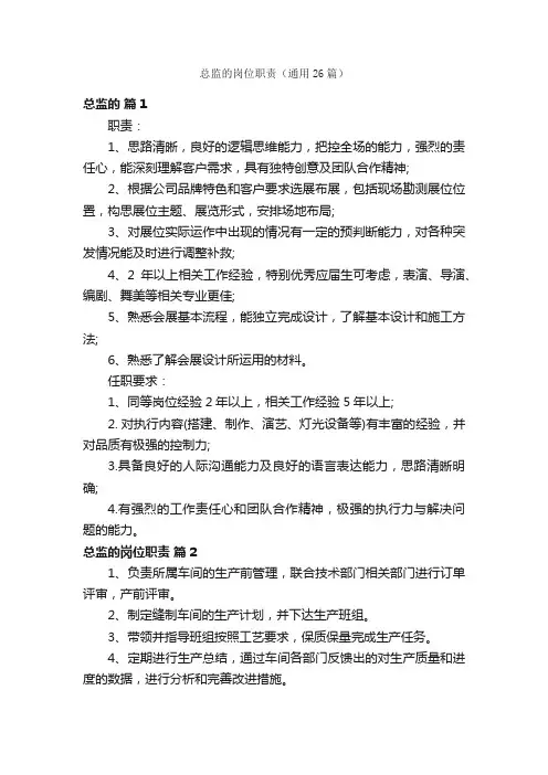 总监的岗位职责（通用26篇）