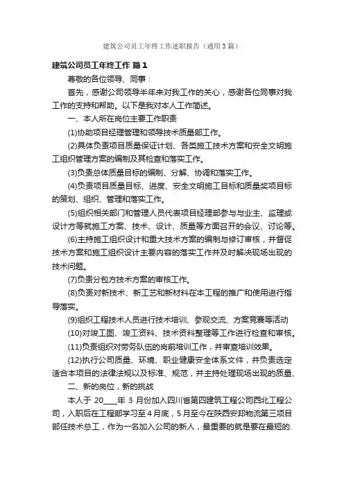 建筑公司员工年终工作述职报告（通用3篇）