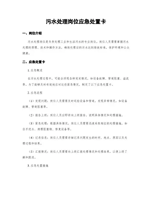 污水处理岗位应急处置卡