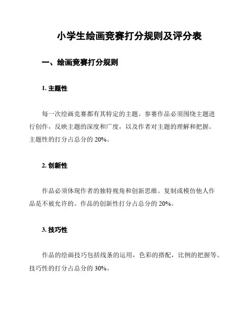 小学生绘画竞赛打分规则及评分表