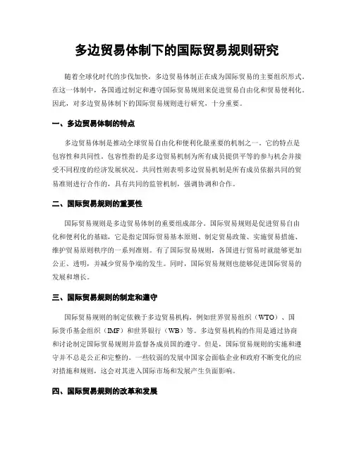 多边贸易体制下的国际贸易规则研究