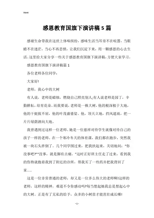 感恩教育国旗下演讲稿5篇