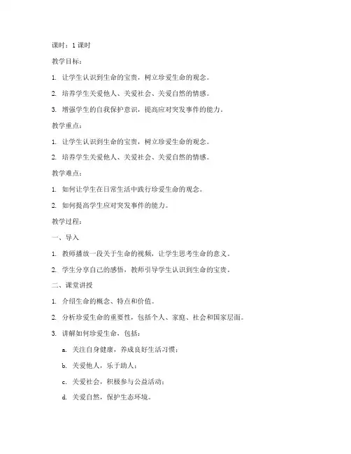 大学生珍爱生命的教案