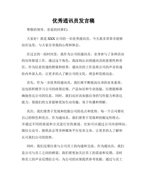 优秀通讯员发言稿