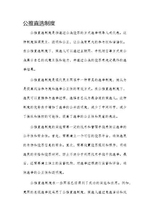 公推直选制度