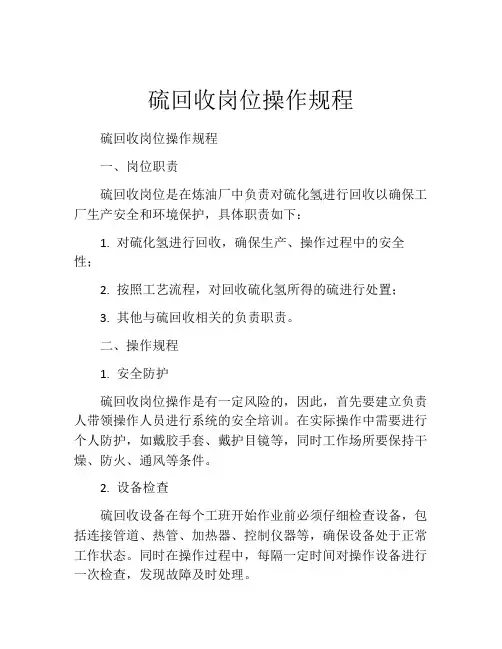 硫回收岗位操作规程