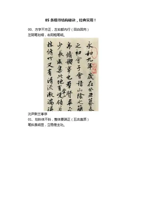85条楷书结构秘诀，经典实用！