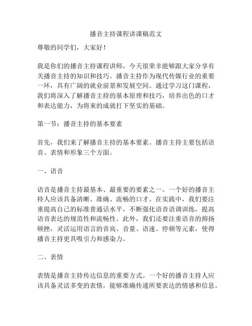 播音主持课程讲课稿范文