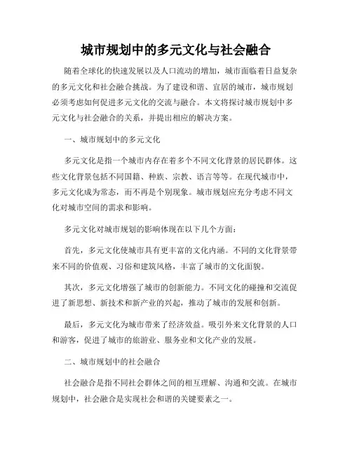城市规划中的多元文化与社会融合