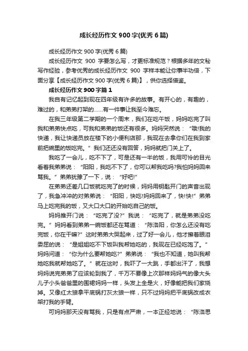 成长经历作文900字（优秀6篇）