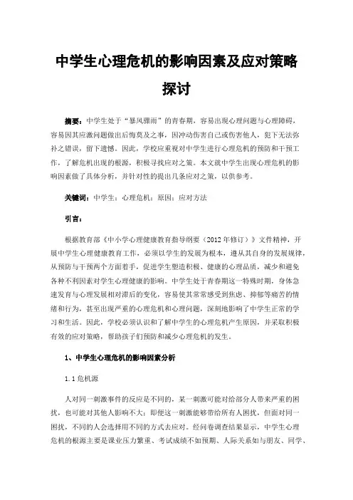中学生心理危机的影响因素及应对策略探讨