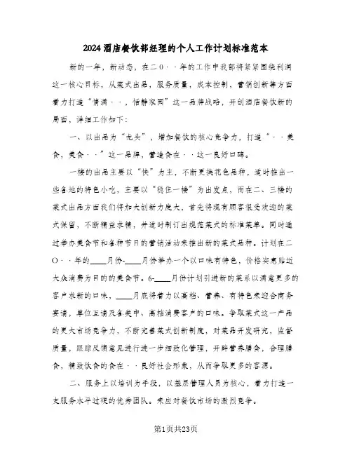 2024酒店餐饮部经理的个人工作计划标准范本(8篇)