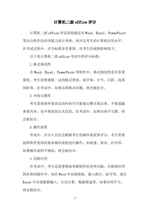 计算机二级office评分