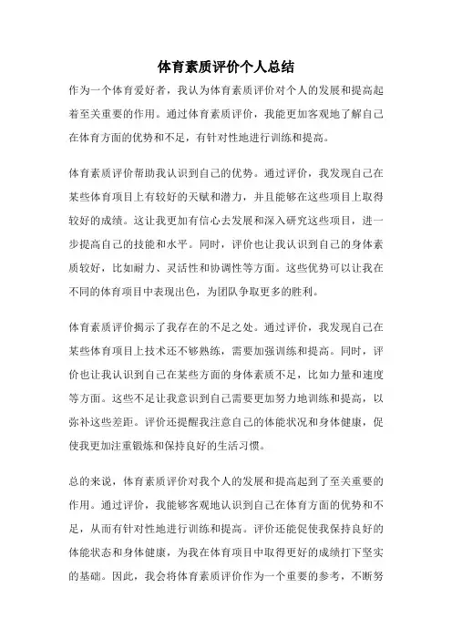 体育素质评价个人总结