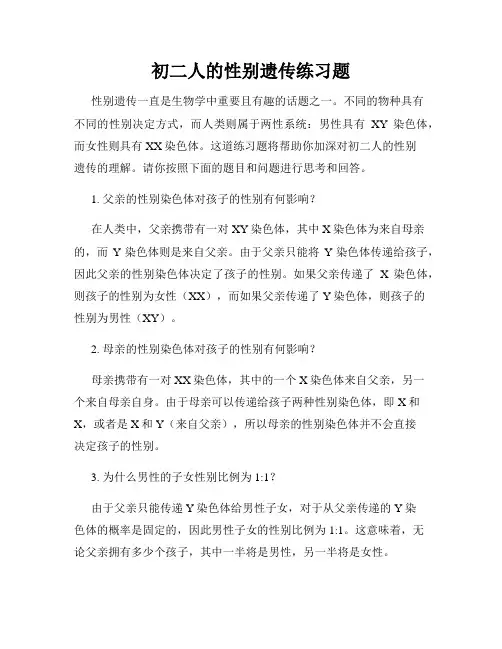 初二人的性别遗传练习题