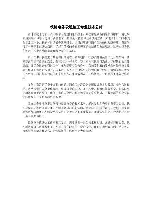铁路电务段通信工专业技术总结