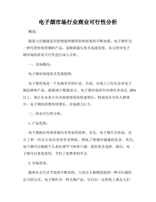 电子烟市场行业商业可行性分析