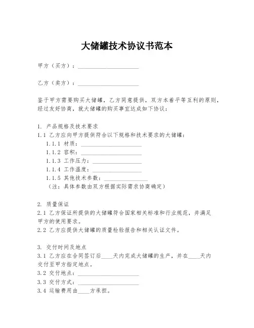 大储罐技术协议书范本