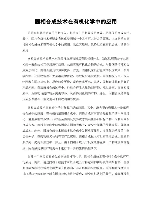 固相合成技术在有机化学中的应用