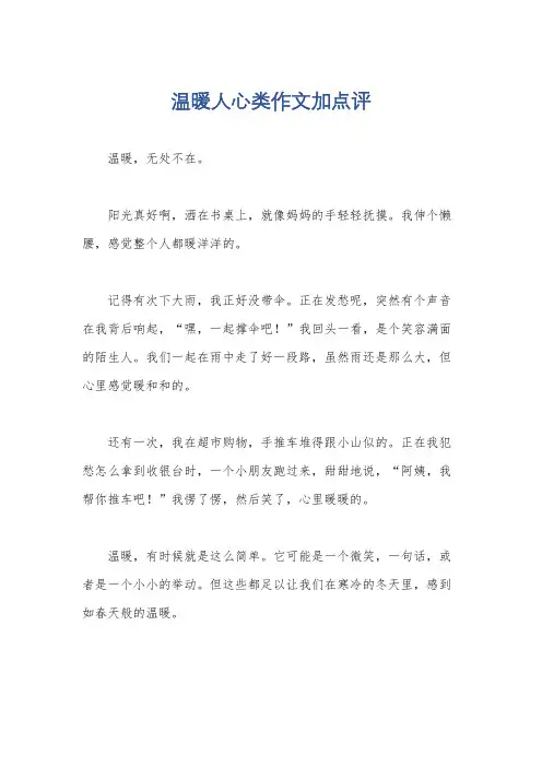 温暖人心类作文加点评