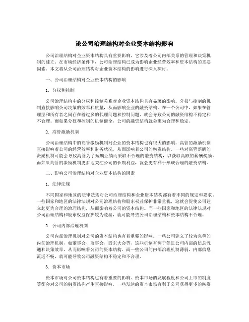 论公司治理结构对企业资本结构影响
