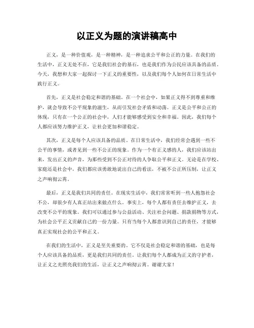 以正义为题的演讲稿高中