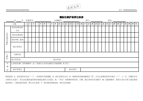酶标仪维护保养记录表