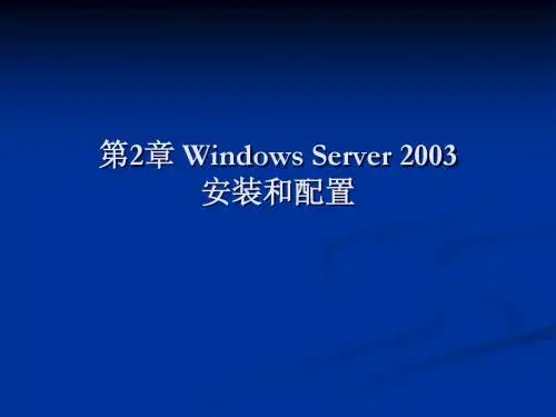 第二章 Windows Server 2003安装和配置