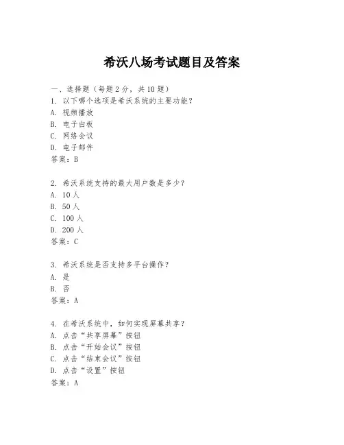 希沃八场考试题目及答案