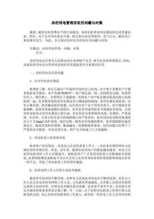 农村用电管理存在的问题与对策