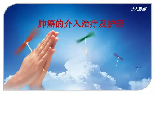 肺癌的介入治疗及护理ppt