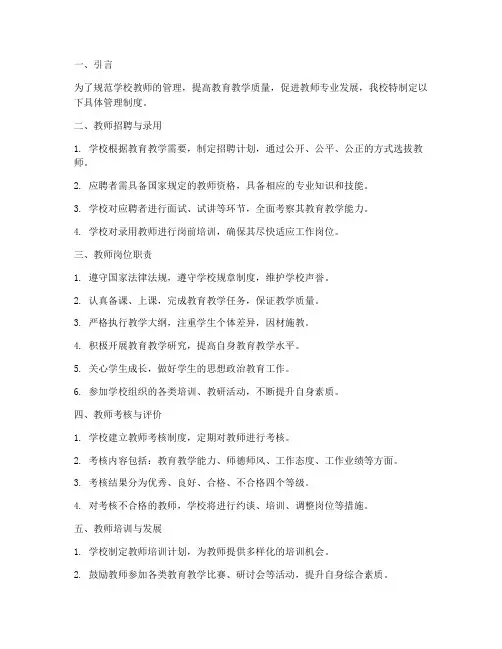 学校对教师的具体管理制度