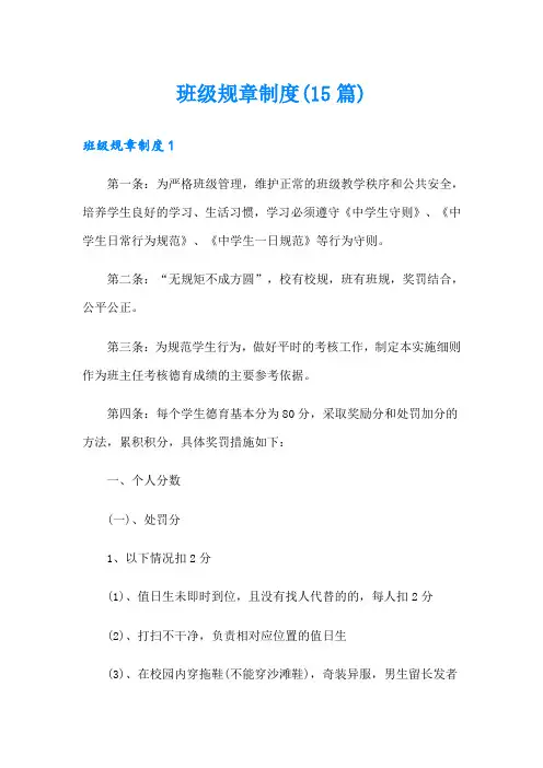 班级规章制度(15篇)
