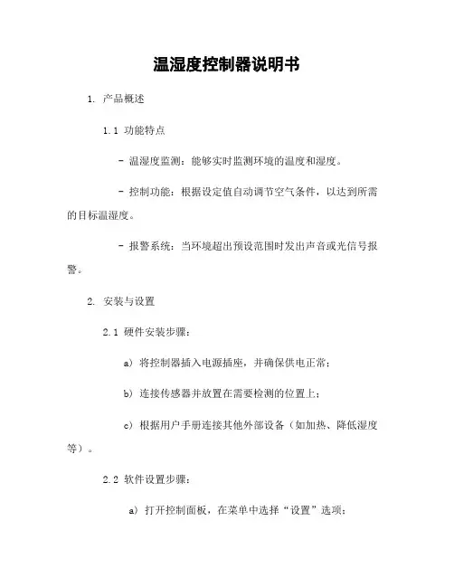 温湿度控制器说明书