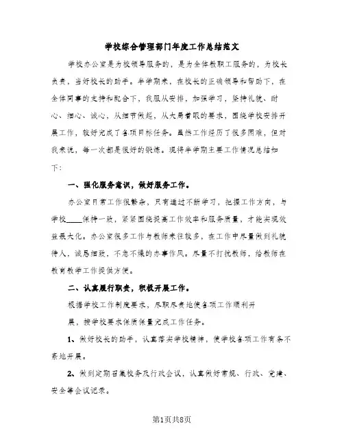 学校综合管理部门年度工作总结范文（2篇）